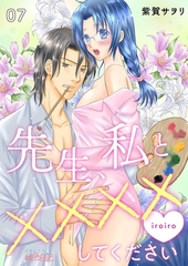 先生、私と××××（イロイロ）してください 7 [シーモアコミックス]