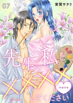 先生、私と××××（イロイロ）してください 7 [シーモアコミックス]