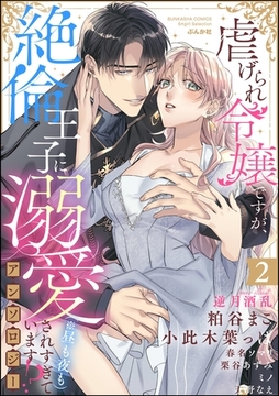 虐げられ令嬢ですが、絶倫王子に溺愛されすぎています！？（※昼も夜も）アンソロジー　（2） [ぶんか社]
