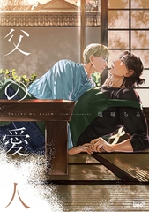 父の愛人 【電子限定特典付き】 [竹書房]