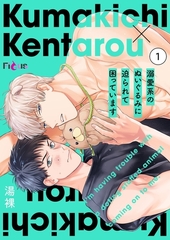 溺愛系のぬいぐるみに迫られて困っています 1 [シーモアコミックス]