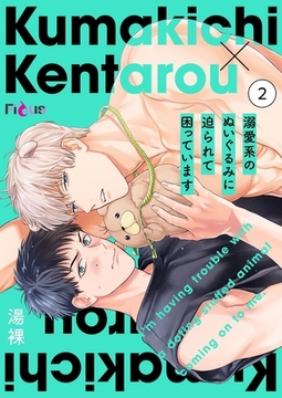 溺愛系のぬいぐるみに迫られて困っています 2 [シーモアコミックス]