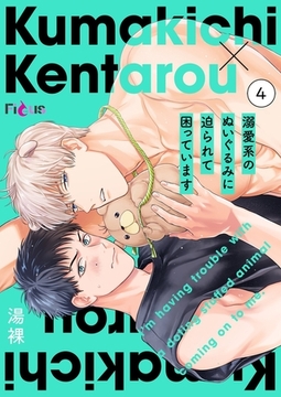 溺愛系のぬいぐるみに迫られて困っています 4 [シーモアコミックス]