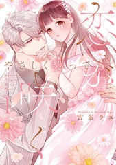 やさしく契って恋が咲く 1【単行本版】 [英和出版社]