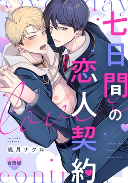 七日間の恋人契約【合冊版】【電子限定描き下ろし漫画付き】 [ガールスカウトコミックス]