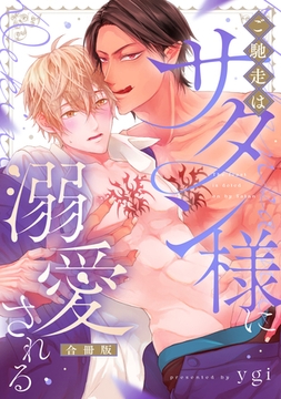 ご馳走はサタン様に溺愛される【合冊版】【電子限定描き下ろし漫画付き】 [ガールスカウトコミックス]