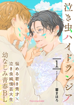 泣き虫ハイドランジア 1 [MUGENUP]