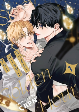 スパイシーゴールデンアワー　第1話 [ブライト出版]