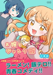 お嬢とジャンク飯 [コルク]