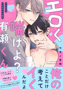 エロく喘げよ？有瀬くん〜ドS王子のパシリでいいなり【電子単行本版／限定特典まんが付き】 [モバイルメディアリサーチ]