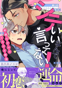 シていいなんて言ってない！〜絶倫モデルのとろける誘惑【電子単行本版／限定特典まんが付き】 [モバイルメディアリサーチ]