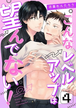 こんなレベルアップは望んでない！　Level.4 [コスミック出版]