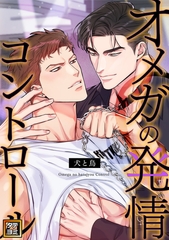 オメガの発情コントロール～犬と鳥～【タテヨミ】(40) [Mr.Blue]