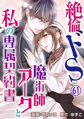 絶倫ドS魔術師アークと私の専属契約書61 [秋水社ORIGINAL]