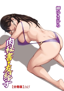 肉秘書・友紀子【分冊版】165 [秋水社ORIGINAL]