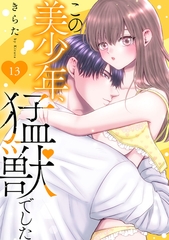 この美少年、猛獣でした13 [秋水社ORIGINAL]