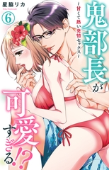 鬼部長が可愛すぎる!?～甘くて熱い発情セックス～6 [大都社/秋水社]