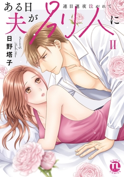 ある日夫が別人に【単行本版】～連日連夜注がれて～【電子書店限定特典付き】2 [大都社/秋水社]