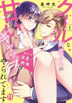 狼男子は溺愛で絶倫【単行本版】I クールな御堂さんの甘いギャップにやられてます【電子書店特典付き】 [大都社/秋水社]