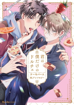 君は僕だけのドルチェ　ケーキバースＢＬアンソロジー [実業之日本社]