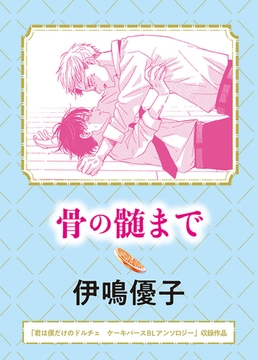 骨の髄まで [実業之日本社]