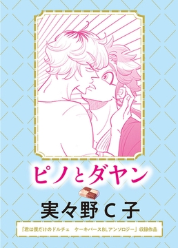 ピノとダヤン [実業之日本社]