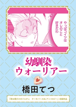 幼馴染ウォーリアー [実業之日本社]