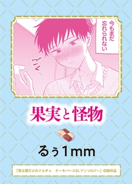 果実と怪物 [実業之日本社]