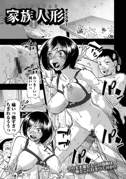 家族人形 第八話 [一水社]