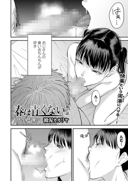 春は青くない 第7話 [一水社]