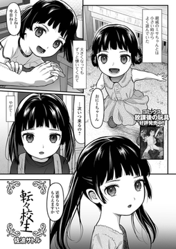 転々校生 [一水社]