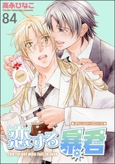 恋する暴君（分冊版）　【第84話】 [海王社]