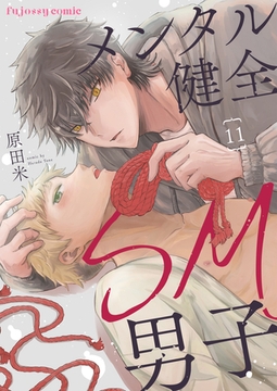 メンタル健全SM男子11 [MUGENUP]