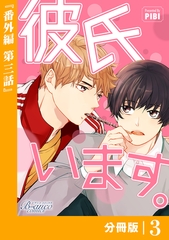 彼氏います【分冊版】45（ビアンココミックス）番外編(3) [一二三書房]