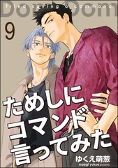 ためしにコマンド言ってみた（分冊版）　【第9話】 [海王社]