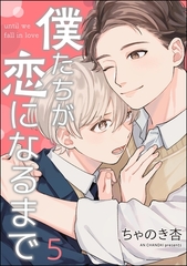 僕たちが恋になるまで（分冊版）　【第5話】 [海王社]