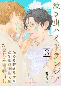 泣き虫ハイドランジア 3 [MUGENUP]