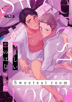 やましい恋のはじめかた Sweetest room【デジタル特別版】 [.ink works]