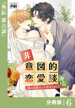 非意図的恋愛談～俺は恋愛なんか求めてない！～外伝【分冊版】6（ビアンココミックス） [一二三書房]