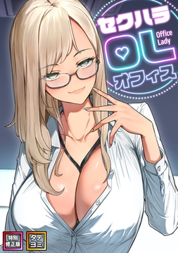 セクハラ・OLオフィス【特別修正版】【タテヨミ】(1) [Webtoon Koi Contents]
