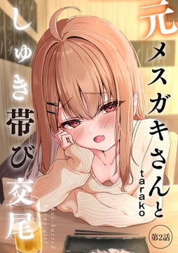 元メ○ガキさんとしゅき帯び交尾【第2話】 [ぶんか社]
