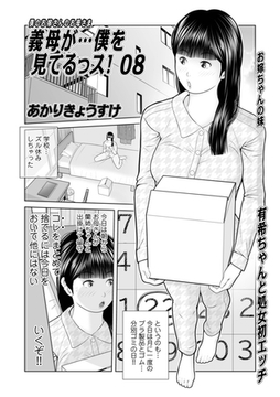 義母が…僕をみてるっス！08 [メディアックス]