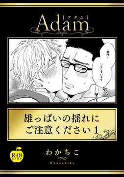 雄っぱいの揺れにご注意ください1【R18版】 [ブレインハウス]