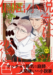 偏屈小説家は恋に色づく1【R18版】 [ブレインハウス]