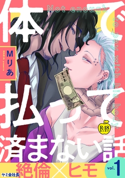 体で払って済まない話1【R18版】 [ブレインハウス]