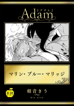 マリン・ブルー・マリッジ【R18版】 [ブレインハウス]
