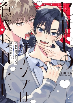 【全年齢版】にせものヴァンプは食べられたい！【タテヨミ】 13 [ジーオーティー]