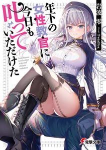 年下の女性教官に今日も叱っていただけた [KADOKAWA]
