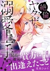 絶倫ヤクザは溺愛上手！？ ～ふたりの開運百回セックス 3 [ハーパーコリンズ・ジャパン]