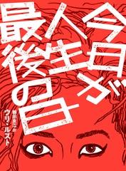 今日が人生最後の日【単行本版】 [シュークリーム]